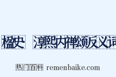 楹史·淳熙内禅颂反义词是什么意思的图片